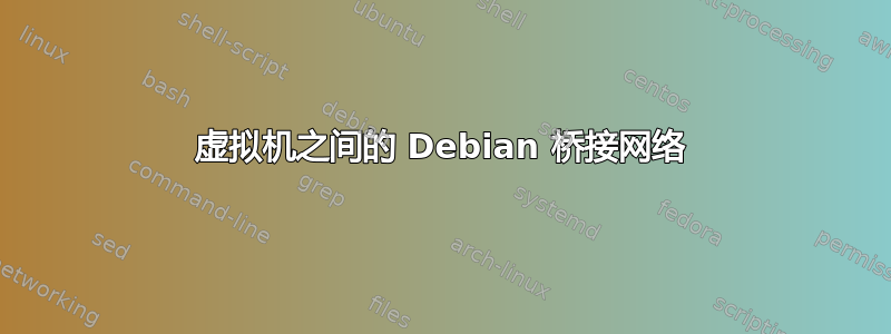 虚拟机之间的 Debian 桥接网络