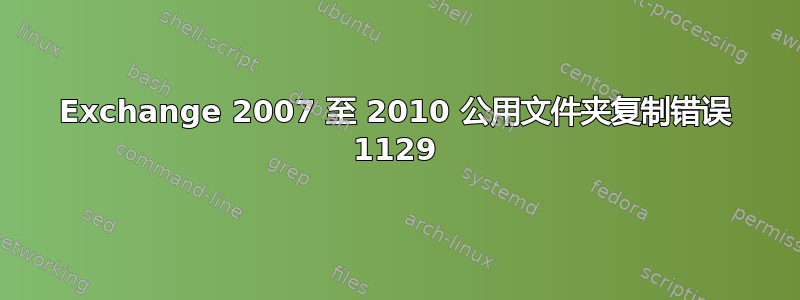 Exchange 2007 至 2010 公用文件夹复制错误 1129