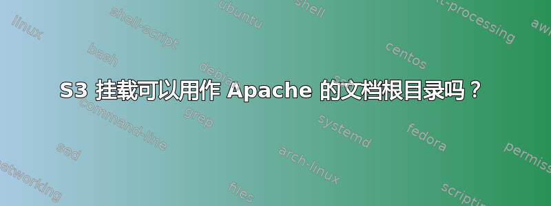 S3 挂载可以用作 Apache 的文档根目录吗？