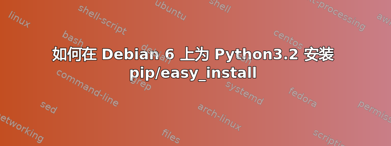 如何在 Debian 6 上为 Python3.2 安装 pip/easy_install