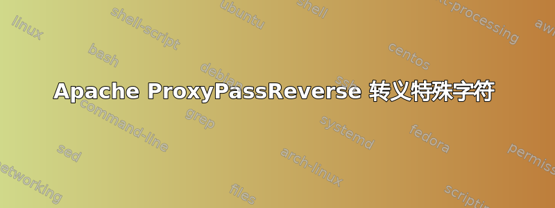 Apache ProxyPassReverse 转义特殊字符