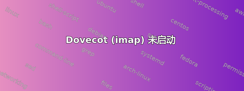 Dovecot (imap) 未启动