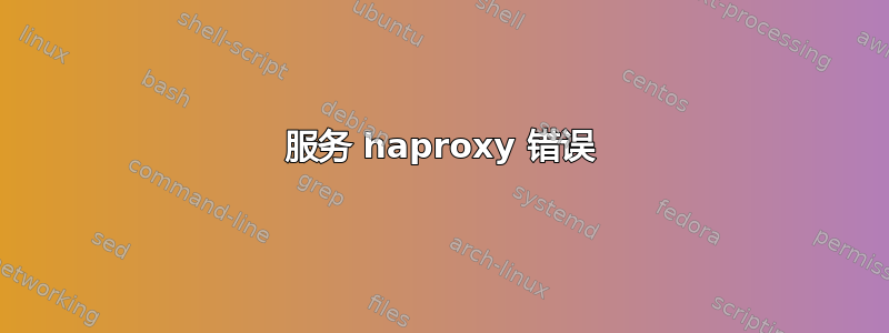 服务 haproxy 错误