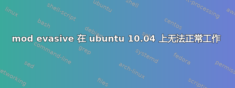 mod evasive 在 ubuntu 10.04 上无法正常工作