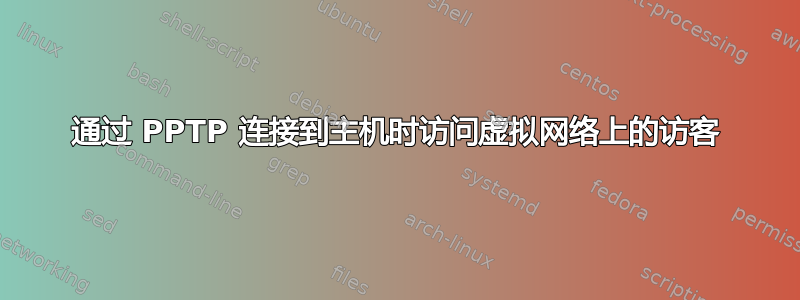 通过 PPTP 连接到主机时访问虚拟网络上的访客