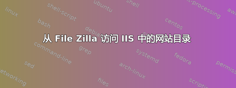 从 File Zilla 访问 IIS 中的网站目录