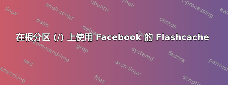 在根分区 (/) 上使用 Facebook 的 Flashcache