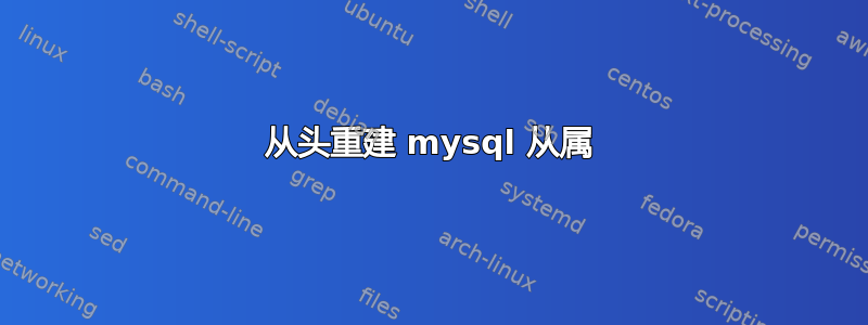 从头重建 mysql 从属