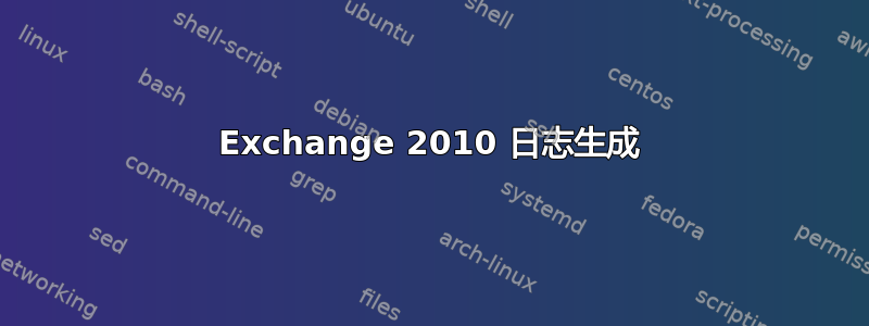 Exchange 2010 日志生成