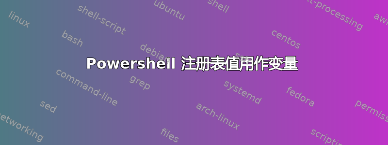 Powershell 注册表值用作变量