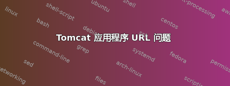 Tomcat 应用程序 URL 问题