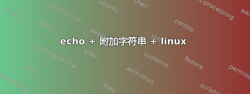 echo + 附加字符串 + linux