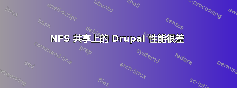 NFS 共享上的 Drupal 性能很差