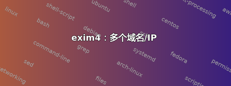 exim4：多个域名/IP