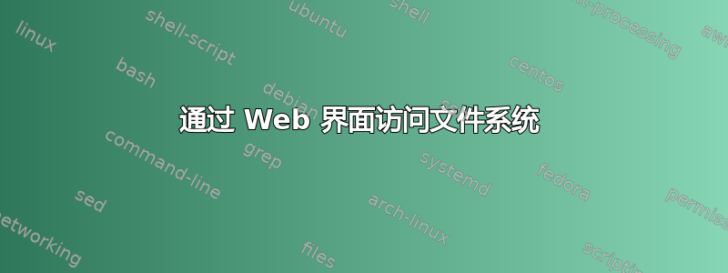 通过 Web 界面访问文件系统