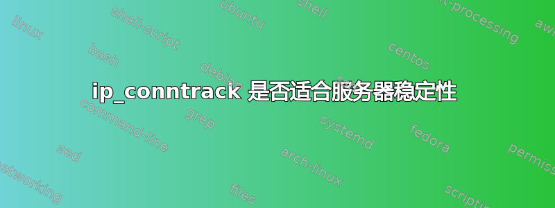 ip_conntrack 是否适合服务器稳定性