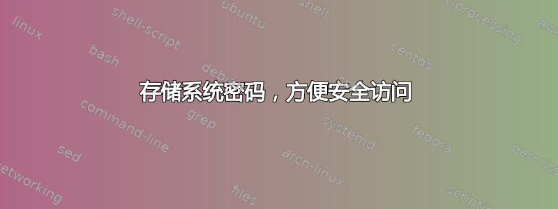 存储系统密码，方便安全访问