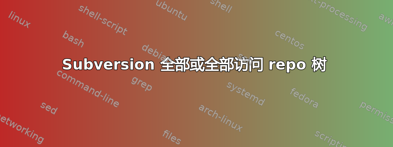 Subversion 全部或全部访问 repo 树