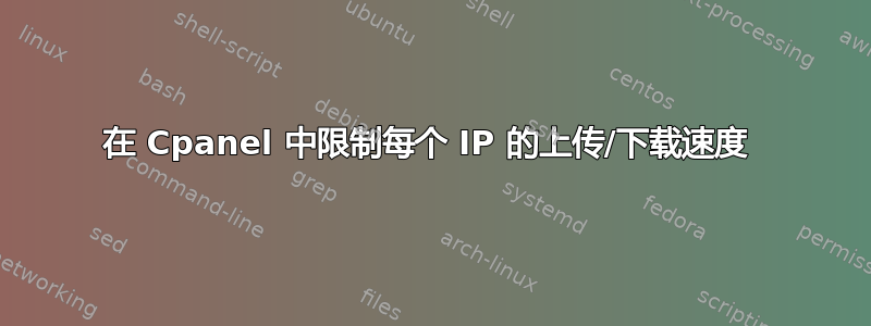 在 Cpanel 中限制每个 IP 的上传/下载速度 