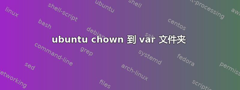 ubuntu chown 到 var 文件夹