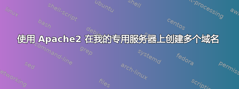 使用 Apache2 在我的专用服务器上创建多个域名