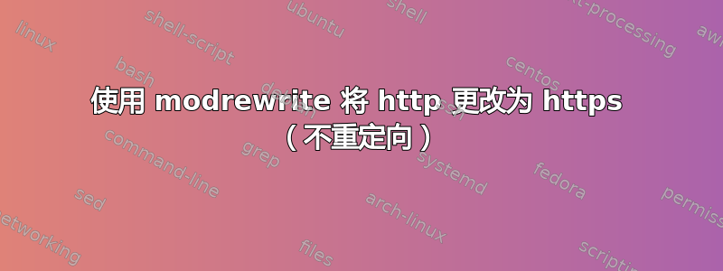 使用 modrewrite 将 http 更改为 https （不重定向）