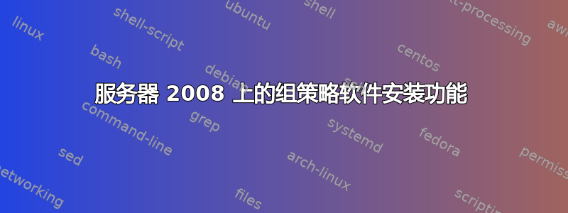 服务器 2008 上的组策略软件安装功能