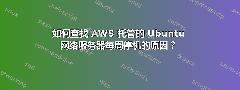 如何查找 AWS 托管的 Ubuntu 网络服务器每周停机的原因？