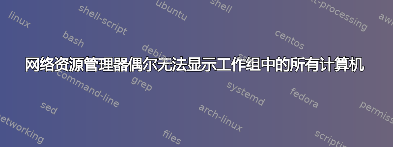 网络资源管理器偶尔无法显示工作组中的所有计算机