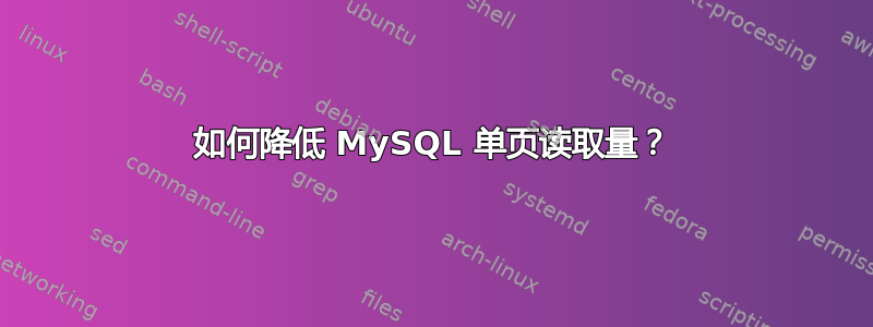 如何降低 MySQL 单页读取量？