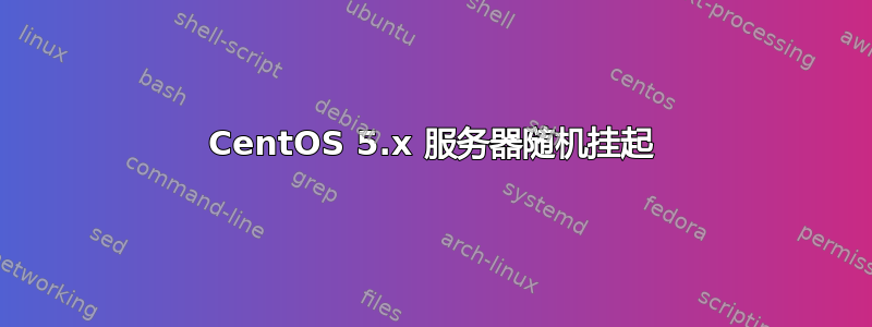 CentOS 5.x 服务器随机挂起