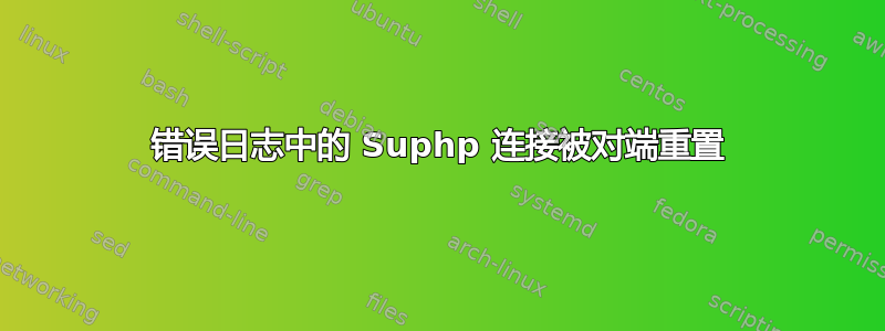 错误日志中的 Suphp 连接被对端重置