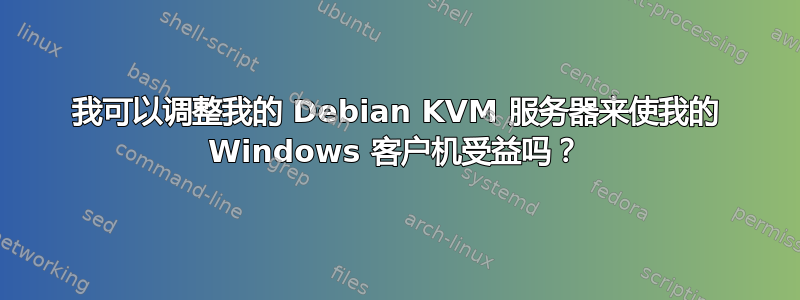 我可以调整我的 Debian KVM 服务器来使我的 Windows 客户机受益吗？