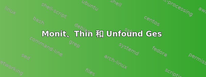 Monit、Thin 和 Unfound Ges