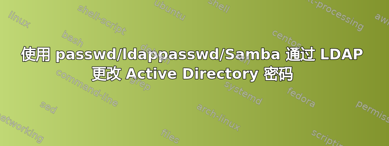 使用 passwd/ldappasswd/Samba 通过 LDAP 更改 Active Directory 密码