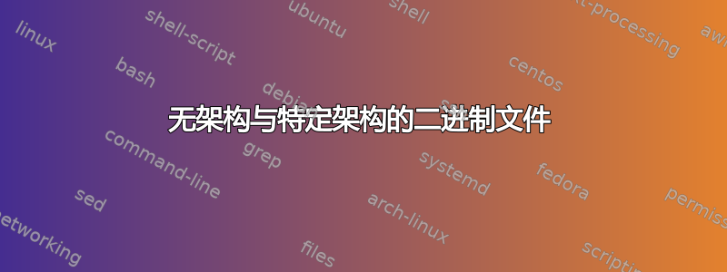 无架构与特定架构的二进制文件