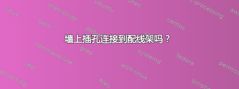 墙上插孔连接到配线架吗？