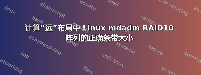 计算“远”布局中 Linux mdadm RAID10 阵列的正确条带大小