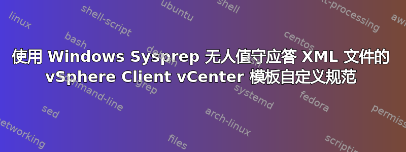 使用 Windows Sysprep 无人值守应答 XML 文件的 vSphere Client vCenter 模板自定义规范