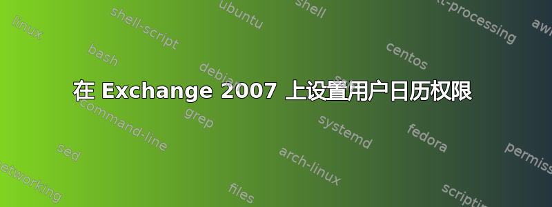 在 Exchange 2007 上设置用户日历权限