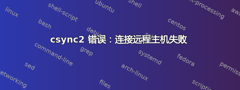 csync2 错误：连接远程主机失败