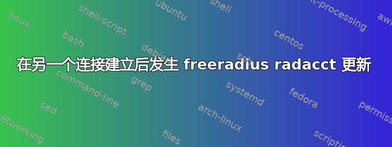 在另一个连接建立后发生 freeradius radacct 更新