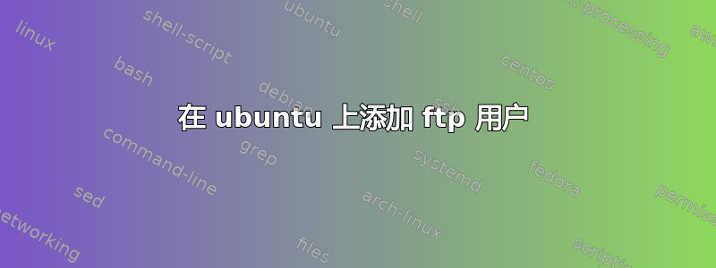 在 ubuntu 上添加 ftp 用户