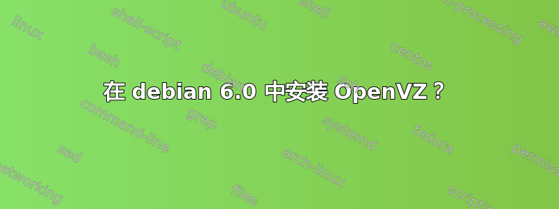 在 debian 6.0 中安装 OpenVZ？