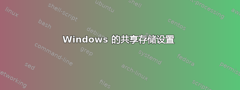 Windows 的共享存储设置