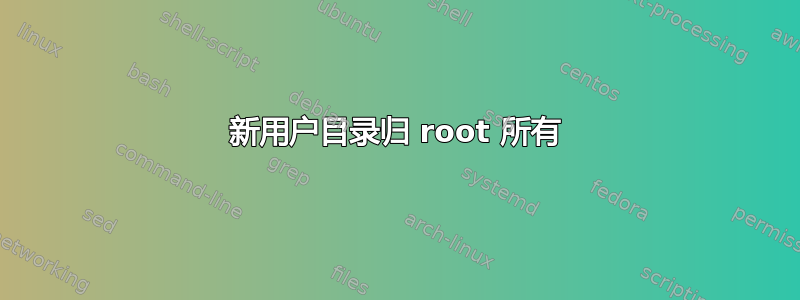 新用户目录归 root 所有