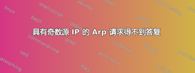 具有奇数源 IP 的 Arp 请求得不到答复