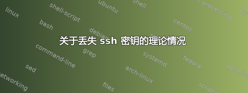 关于丢失 ssh 密钥的理论情况