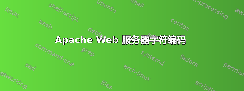 Apache Web 服务器字符编码