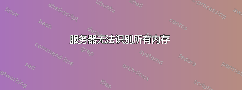 服务器无法识别所有内存